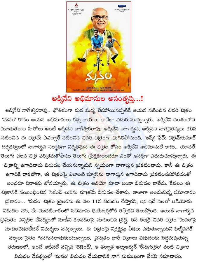 manam movie,akkineni nagarjuna,akkineni fans,akkineni fans disappointed with nag mentality,ugadi festival,manam movie release details  manam movie, akkineni nagarjuna, akkineni fans, akkineni fans disappointed with nag mentality, ugadi festival, manam movie release details